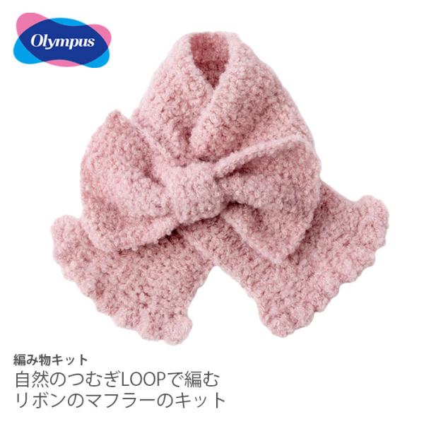 編み物 キット 毛糸 / Olympus(オリムパス) 自然のつむぎLOOPで編むリボンのマフラーの...