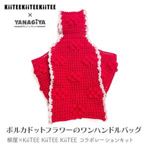 バッグ キット 毛糸 編み図 / 柳屋×KiiTEE KiiTEE KiiTEE(キーティキーティキーティ)コラボ ポルカドットフラワーのワンハンドルバッグキット｜yanagi-ya