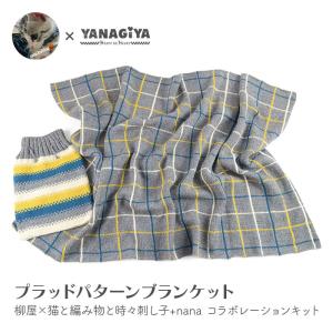 ブランケット キット 毛糸 編み図 / YANAGIYARN(ヤナギヤーン) 柳屋×猫と編み物と時々刺し子+nanaコラボ プラッドパターンブランケットキット｜毛糸・手芸・コットン柳屋
