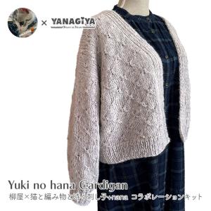 カーディガン キット 毛糸 編み図 / YANAGIYARN(ヤナギヤーン) 柳屋×猫と編み物と時々刺し子+nanaコラボ Yuki no hana Cardiganキット｜毛糸・手芸・コットン柳屋