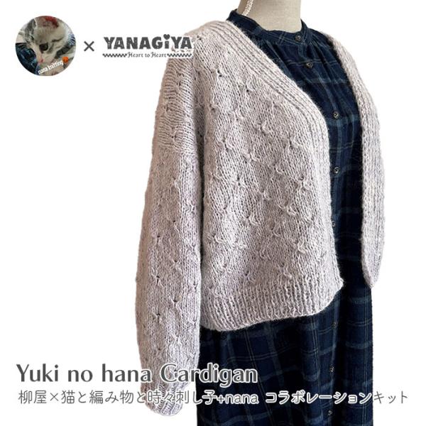 カーディガン キット 毛糸 編み図 / YANAGIYARN(ヤナギヤーン) 柳屋×猫と編み物と時々...