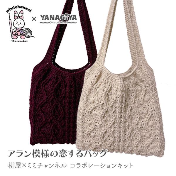 バッグ キット 毛糸 編み図 / YANAGIYARN(ヤナギヤーン) 柳屋×Mimichannel...