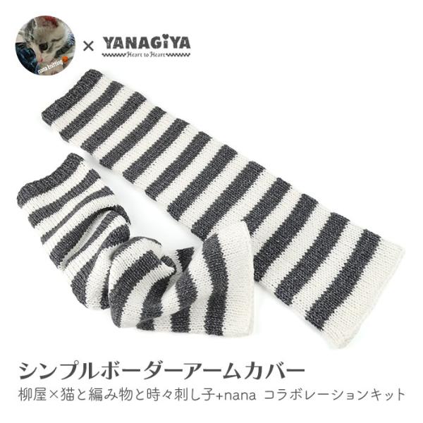 アームカバー キット 毛糸 編み図 / Puppy(パピー)  柳屋×猫と編み物と時々刺し子+nan...