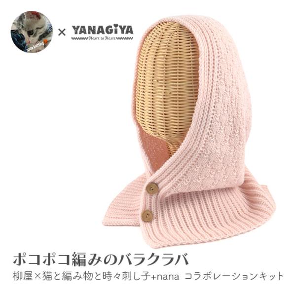 バラクラバ キット 毛糸 編み図 / DARUMA(ダルマ)  柳屋×猫と編み物と時々刺し子+nan...