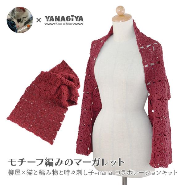 マーガレット 4WAY キット 毛糸 編み図 / YANAGIYARN(ヤナギヤーン)  柳屋×猫と...