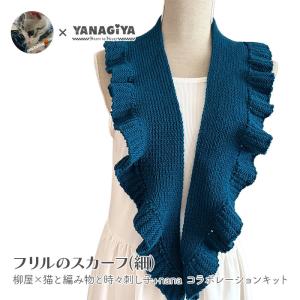 スカーフ キット 毛糸 編み図 / YANAGIYARN(ヤナギヤーン)  柳屋×猫と編み物と時々刺し子+nanaコラボ フリルのスカーフ(細) キット