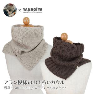 アラン カウル キット 毛糸 編み図 / YANAGIYARN(ヤナギヤーン) 柳屋×nana knittingコラボ アラン模様のおそろいカウル キット｜毛糸・手芸・コットン柳屋