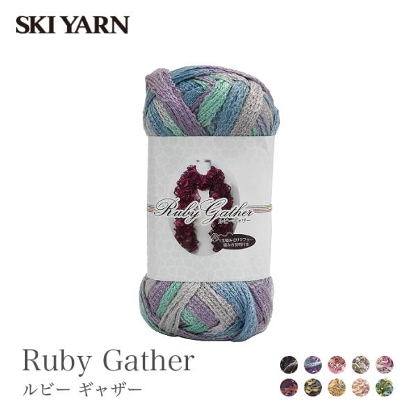 毛糸 ファンシーヤーン / SKI YARN(スキー毛糸) ルビー ギャザー 秋冬