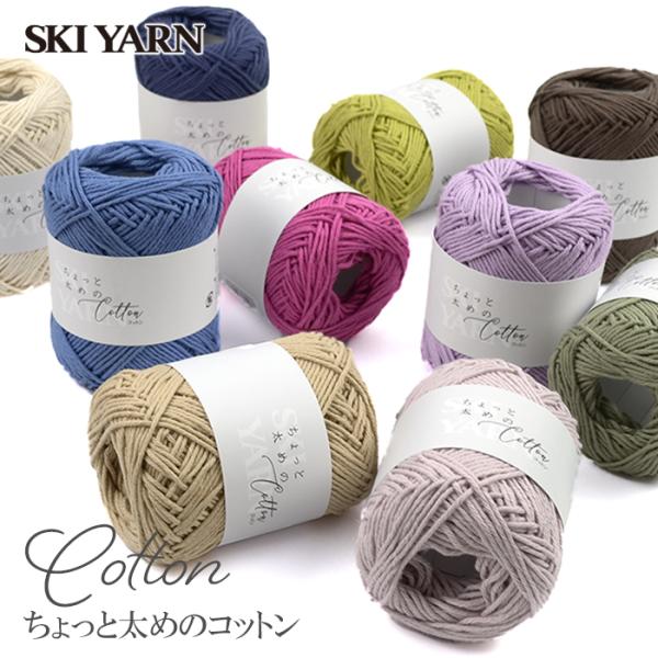 毛糸 サマーヤーン コットン 100％ / SKI YARN(スキー毛糸) ちょっと太めのコットン ...
