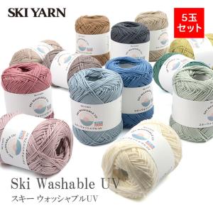 毛糸 まとめ買い 5玉 サマーヤーン コットン アクリル / SKI YARN(スキー毛糸) ウォッシャブルUV 5玉セット 春夏｜毛糸・手芸・コットン柳屋