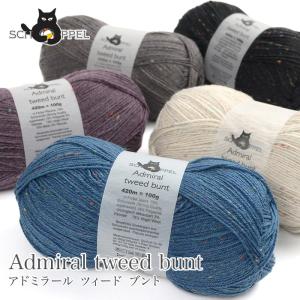 毛糸 輸入 ソックヤーン SCHOPPEL(ショッペル) Admiral tweed bunt(アドミラール ツィード ブント(バント)) ツイード ネップ｜yanagi-ya