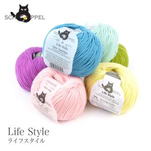 毛糸 輸入 / SCHOPPEL(ショッペル) Life Style solid color(ライフスタイル) ソリッドカラー｜yanagi-ya