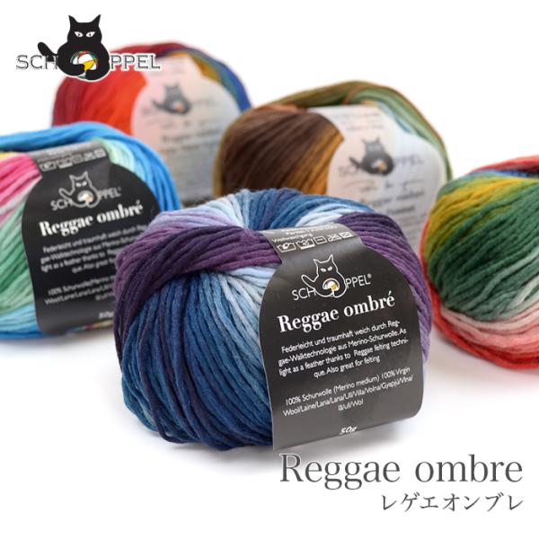 毛糸 輸入 グラデーション / SCHOPPEL(ショッペル) Reggae ombre(レゲエオン...