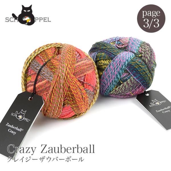 毛糸 輸入 グラデーション / SCHOPPEL(ショッペル) Crazy Zauberball(ク...