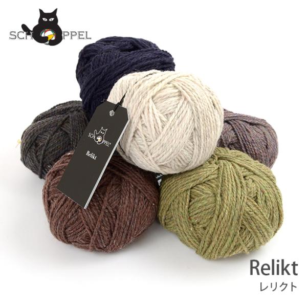 毛糸 輸入 ソックヤーン SCHOPPEL(ショッペル) Relikt(レリクト) ツイード リサイ...