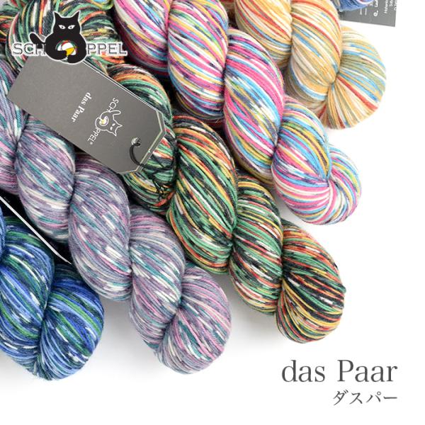 毛糸 輸入 グラデーション SCHOPPEL(ショッペル) das Paar(ダスパー)