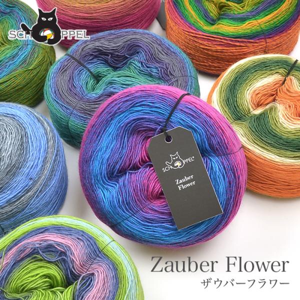 毛糸 輸入 グラデーション / SCHOPPEL(ショッペル) Zauber Flower(ザウバー...