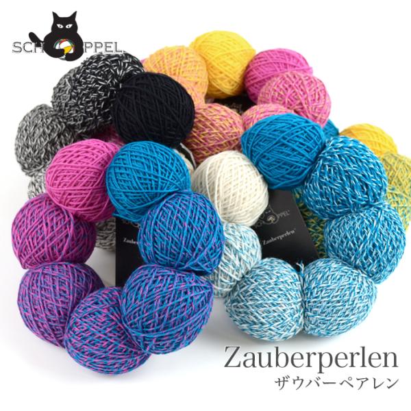 毛糸 輸入 グラデーション / SCHOPPEL(ショッペル) Zauberperlen(ザウバーペ...