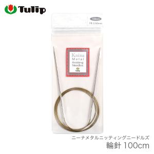 Tulip（チューリップ） 輪針 編み針 / ニーナメタルニッティング