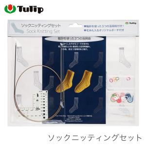 靴下 ソックス 編み物 セット 輪針 編物用品 / Tulip(チューリップ)