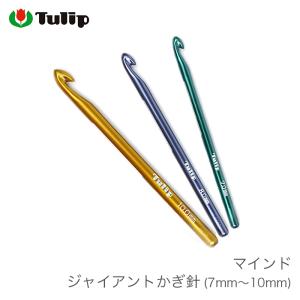 かぎ針 編み針 / Tulip(チューリップ) マインド ジャイアントかぎ針 7mm〜10mm｜yanagi-ya