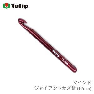 かぎ針 編み針 / Tulip(チューリップ) マインド ジャイアントかぎ針 12mm｜yanagi-ya