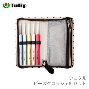 ビーズクロッシェ針 セット / Tulip(チューリップ) シュクル ビーズクロッシェ針セット｜毛糸・手芸・コットン柳屋