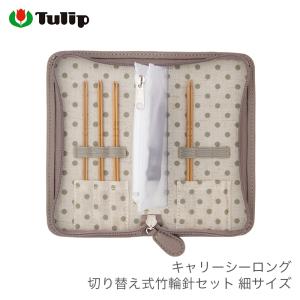 Tulip（チューリップ） 輪針 付け替え コード / キャリーシーロング 