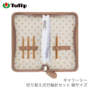 輪針 セット / Tulip(チューリップ) キャリーシー 切り替え式竹輪針セット