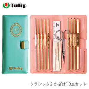 かぎ針 セット / Tulip(チューリップ) クラシック2 かぎ針13点セット