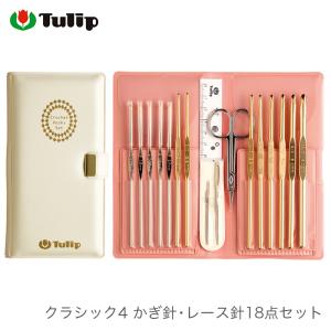 かぎ針 レース針 セット / Tulip(チューリップ) クラシック4 かぎ針・レース針18点セット｜yanagi-ya