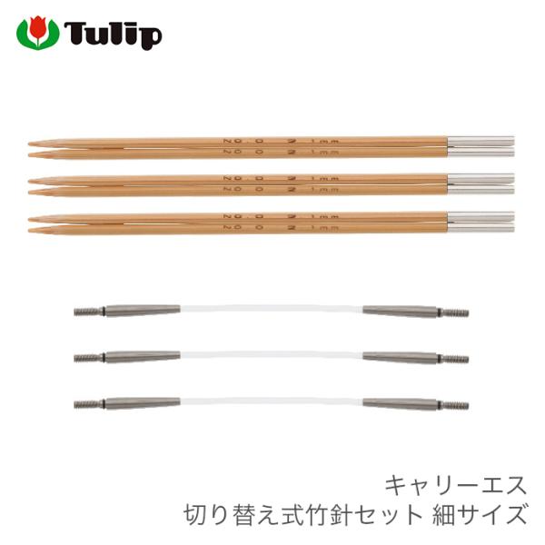 コード付き 3本針 / Tulip(チューリップ) キャリーエス 切り替え式竹針セット 細サイズ 0...