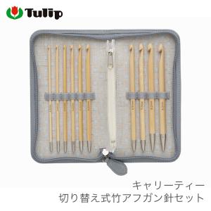 carryT 切り替え式竹アフガン針セット TCT-05 チューリップ terai