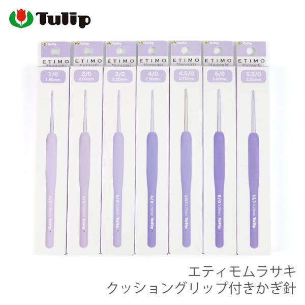 かぎ針 / Tulip(チューリップ) エティモムラサキ クッショングリップ付きかぎ針