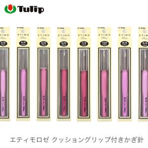 かぎ針 エティモ / Tulip(チューリップ) エティモロゼ クッショングリップ付きかぎ針｜yanagi-ya