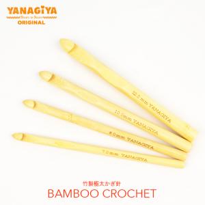 柳屋オリジナル 竹製極太かぎ針 7mm 8mm 10mm 12mm 極太糸もザクザク編める