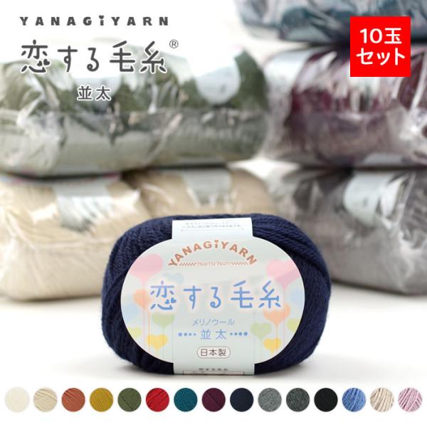 【SALE】毛糸 まとめ買い 10玉 並太 ウール メリノウール / YANAGIYARN(ヤナギヤ...