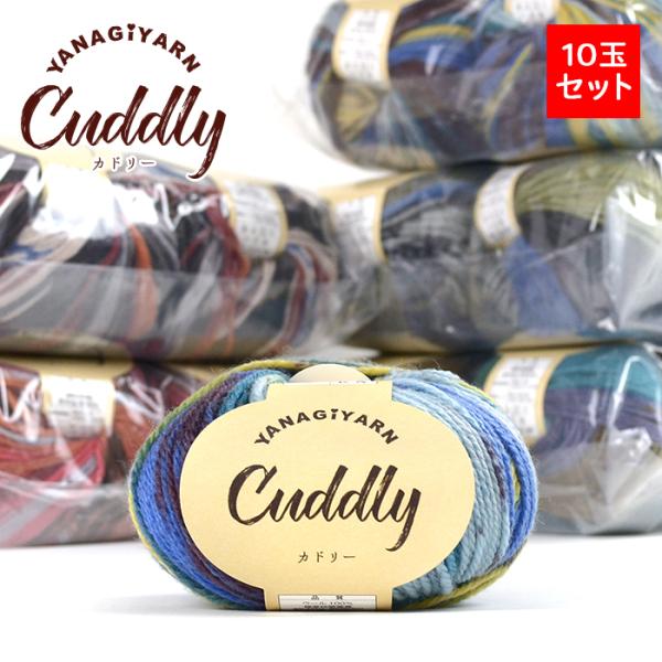 毛糸 まとめ買い 10玉 並太 ウール 100％ / YANAGIYARN(ヤナギヤーン) カドリー...
