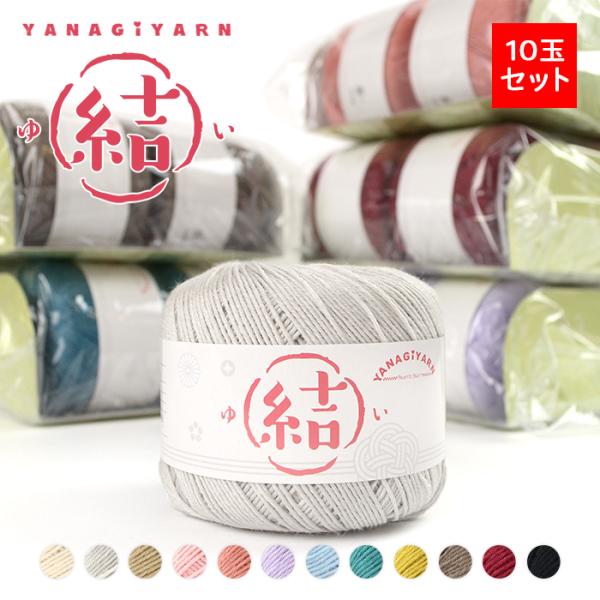 毛糸 まとめ買い 中細 ウール シルク YANAGIYARN(ヤナギヤーン) 結(ゆい) 10玉セッ...