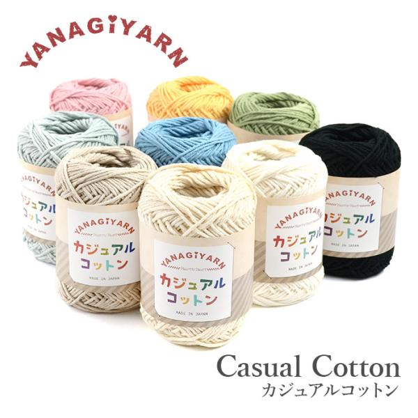 毛糸 並太 綿 100％ YANAGIYARN(ヤナギヤーン)カジュアルコットン 1玉 柳屋オリジナ...