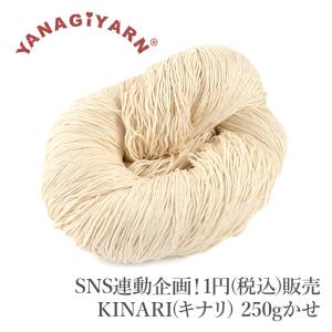 SNS連動企画 1円(税込)販売 / 毛糸 生地糸 手染め YANAGIYARN(ヤナギヤーン)KINARI(キナリ) 250g かせ 柳屋オリジナル