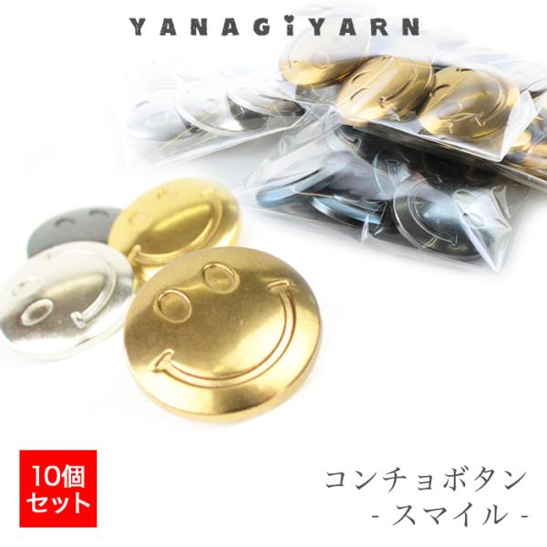 コンチョボタン コンチョ パーツ / YANAGIYARN(ヤナギヤーン) コンチョボタン スマイル...