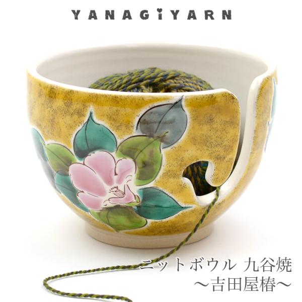 毛糸 ニットボウル ヤーンボウル ニッティングボウル / YANAGIYARN(ヤナギヤーン) ニッ...