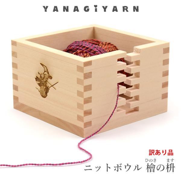 訳あり品 / 毛糸 ヤーンボウル ニッティングボウル / YANAGIYARN(ヤナギヤーン) ニッ...