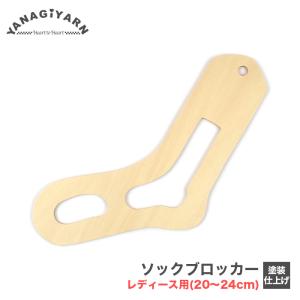 ソックブロッカー ソックスブロッカー 木製 / YANAGIYARN(ヤナギヤーン)
