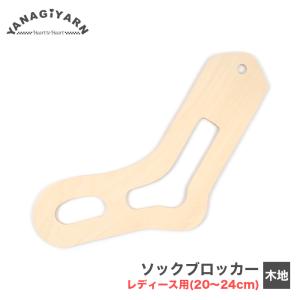 ソックブロッカー ソックスブロッカー 木製 / YANAGIYARN(ヤナギヤーン) ソックブロッカー(木地) レディース用(20〜24cm) 1枚 / 柳屋オリジナル｜毛糸・手芸・コットン柳屋
