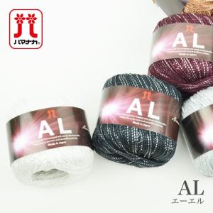 毛糸 セール / Hamanaka(ハマナカ) AL(エーエル) 秋冬 / 在庫セール80％OFF
