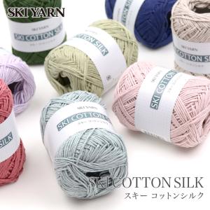 毛糸 コットン シルク / SKI YARN(スキー毛糸) スキー コットンシルク 春夏 / 在庫