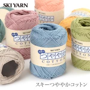 毛糸 / SKI YARN(スキー毛糸) スキーつややかコットン 春夏