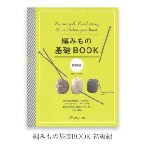 編み物 本 編み図 / 編みもの基礎BOOK 初級編 / 在庫